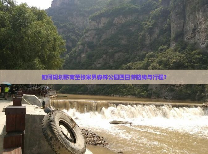 如何规划黔南至张家界森林公园四日游路线与行程？