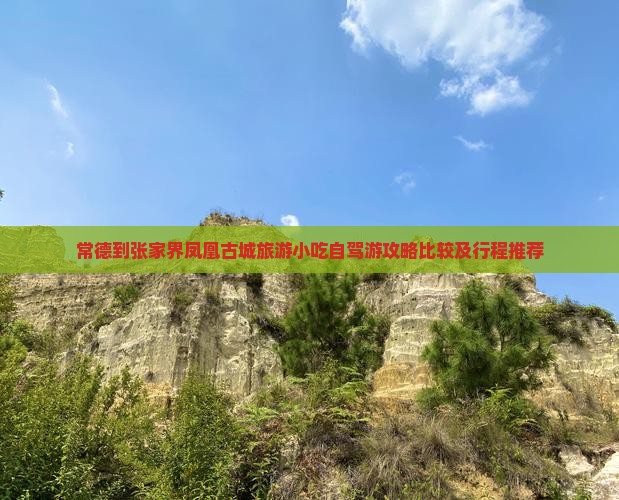 常德到张家界凤凰古城旅游小吃自驾游攻略比较及行程推荐