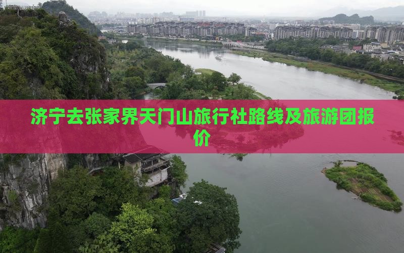 济宁去张家界天门山旅行社路线及旅游团报价