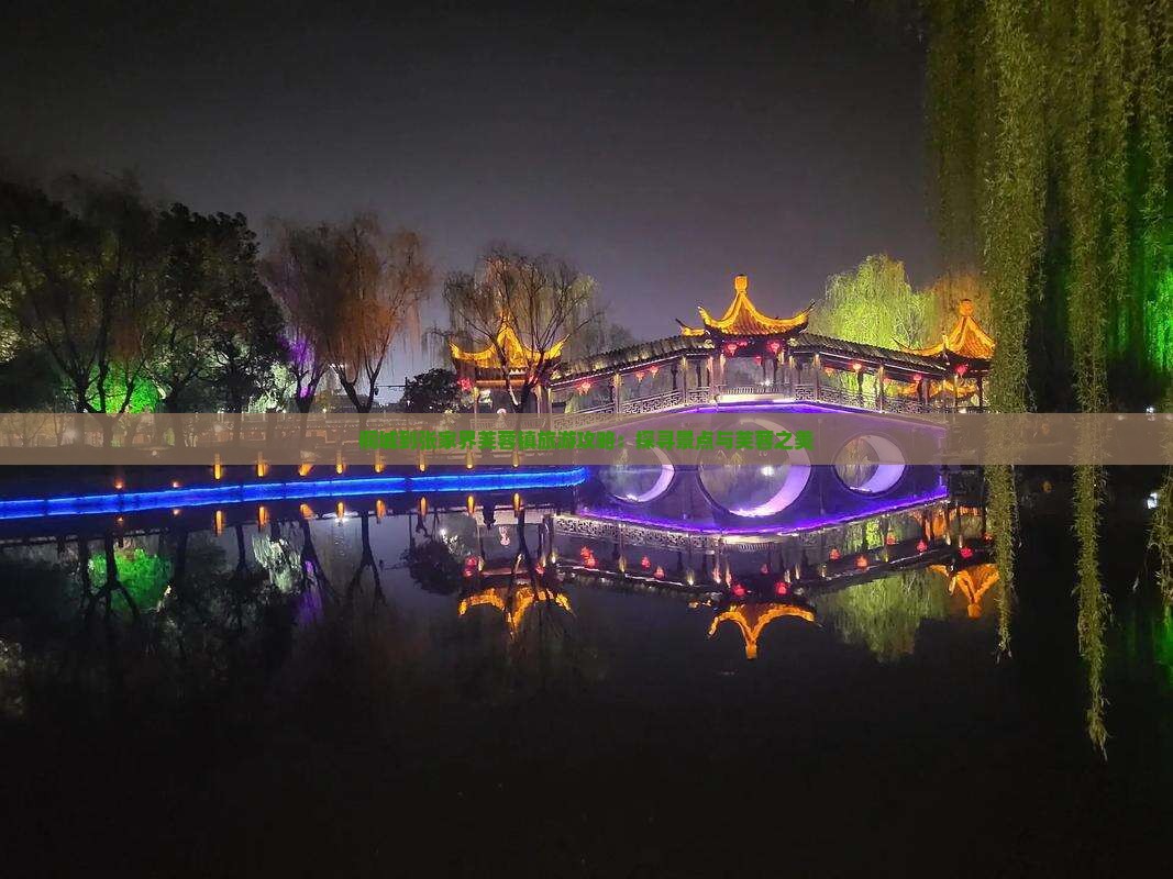桐城到张家界芙蓉镇旅游攻略：探寻景点与芙蓉之美