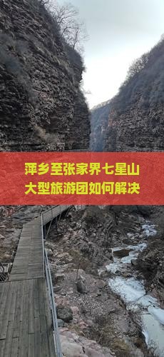 萍乡至张家界七星山大型旅游团如何解决游客住宿难问题，如何融入当地特色体验？