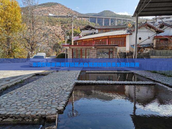 东莞到张家界芙蓉镇景点自驾游攻略及乘车路线指南