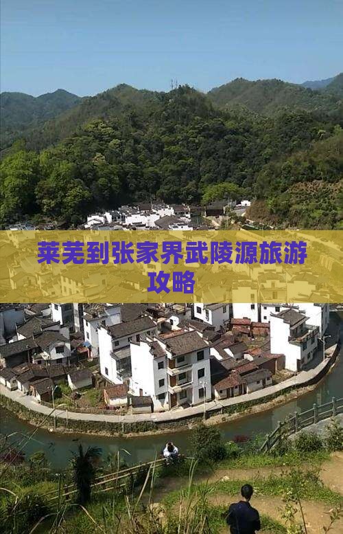 莱芜到张家界武陵源旅游攻略