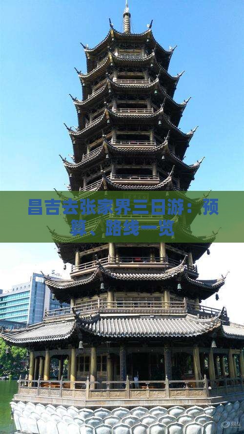 昌吉去张家界三日游：预算、路线一览