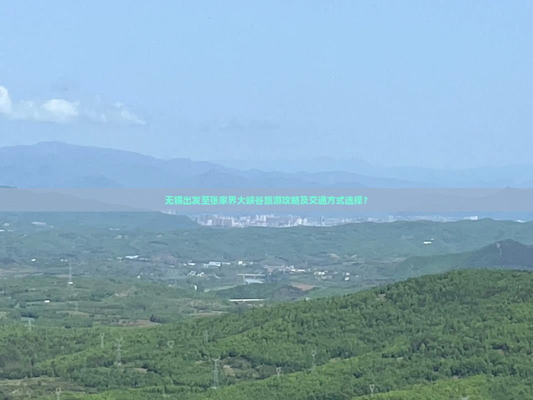 无锡出发至张家界大峡谷旅游攻略及交通方式选择？