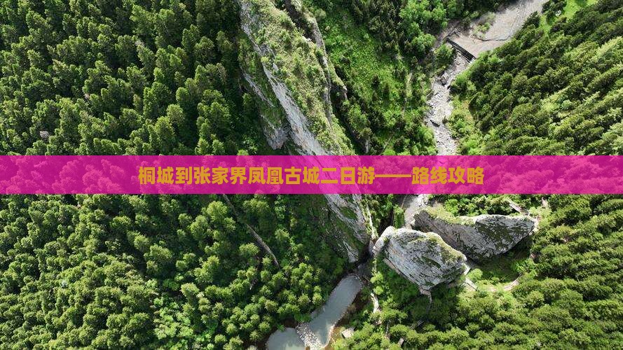 桐城到张家界凤凰古城二日游——路线攻略