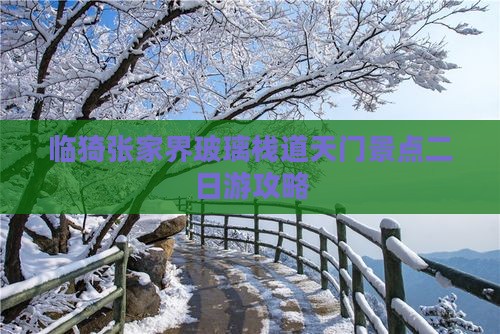临猗张家界玻璃栈道天门景点二日游攻略