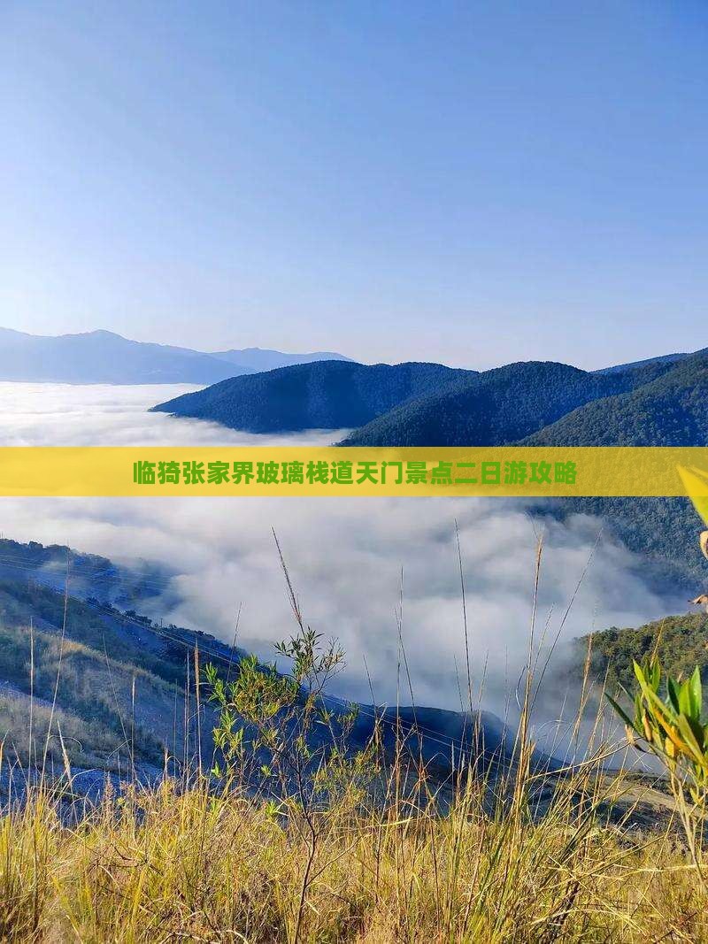 临猗张家界玻璃栈道天门景点二日游攻略