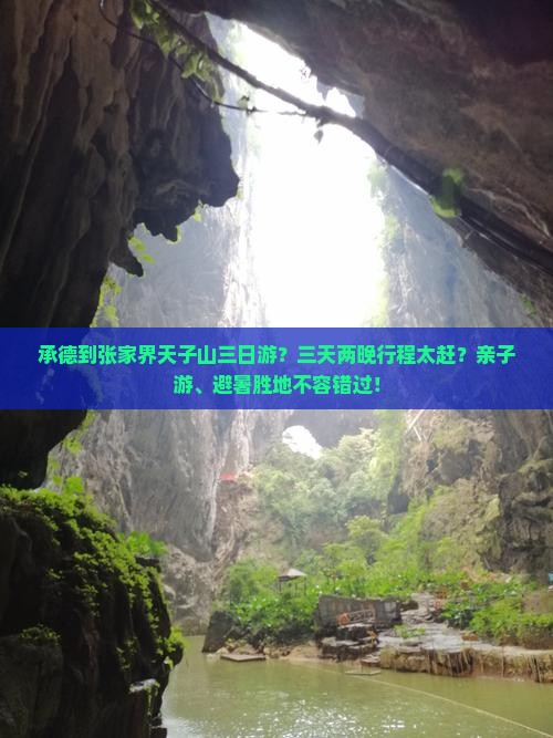 承德到张家界天子山三日游？三天两晚行程太赶？亲子游、避暑胜地不容错过！