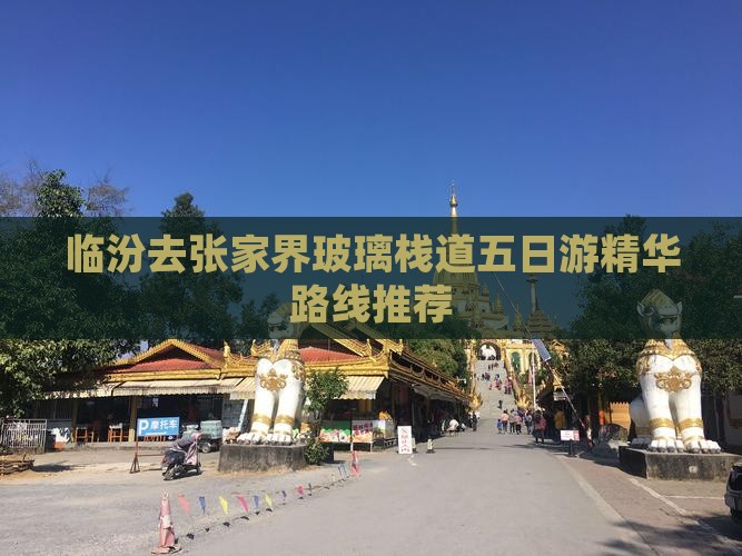 临汾去张家界玻璃栈道五日游精华路线推荐