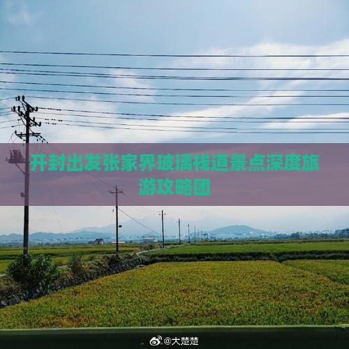 开封出发张家界玻璃栈道景点深度旅游攻略团