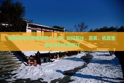 揭阳去张家界袁家界个人游：如何前往、距离、机票查询及特价机票预订