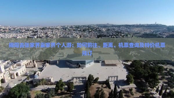 揭阳去张家界袁家界个人游：如何前往、距离、机票查询及特价机票预订