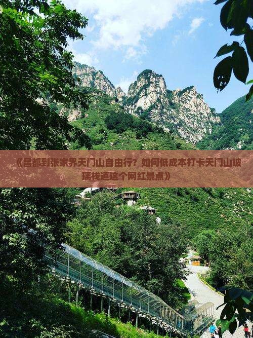 《昌都到张家界天门山自由行？如何低成本打卡天门山玻璃栈道这个网红景点》