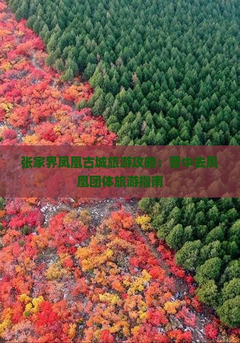 张家界凤凰古城旅游攻略：晋中去凤凰团体旅游指南