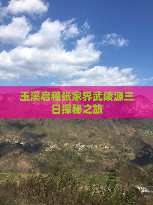 玉溪启程张家界武陵源三日探秘之旅