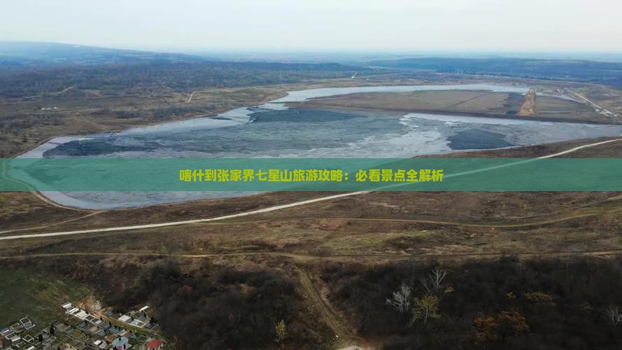 喀什到张家界七星山旅游攻略：必看景点全解析