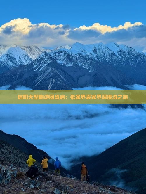 信阳大型旅游团盛启：张家界袁家界深度游之旅