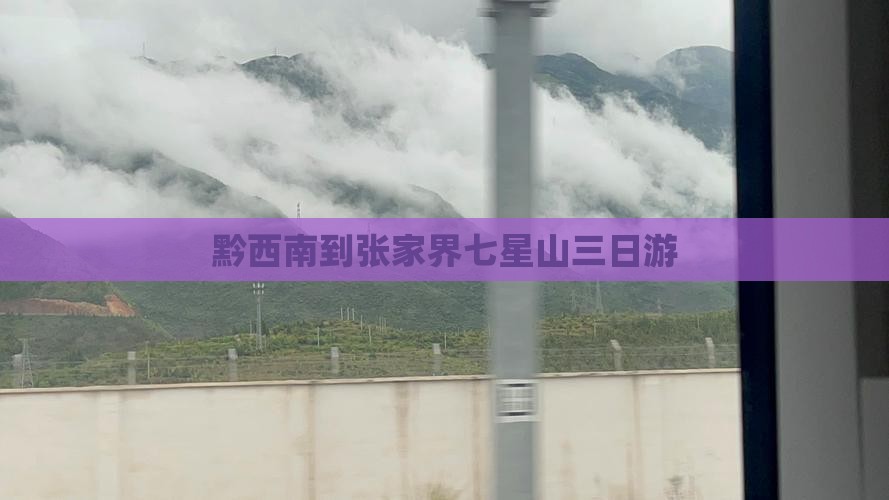 黔西南到张家界七星山三日游