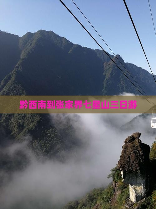 黔西南到张家界七星山三日游