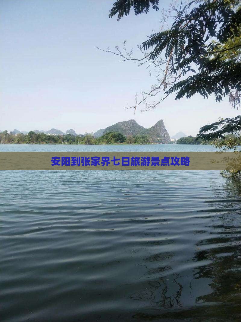 安阳到张家界七日旅游景点攻略
