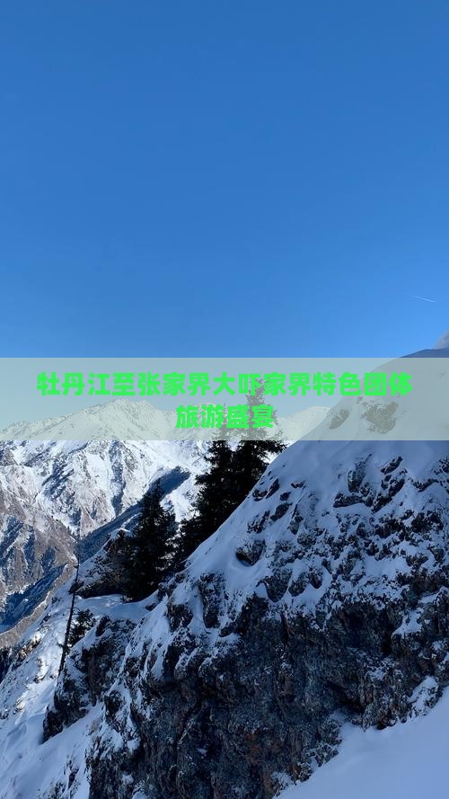 牡丹江至张家界大吓家界特色团体旅游盛宴