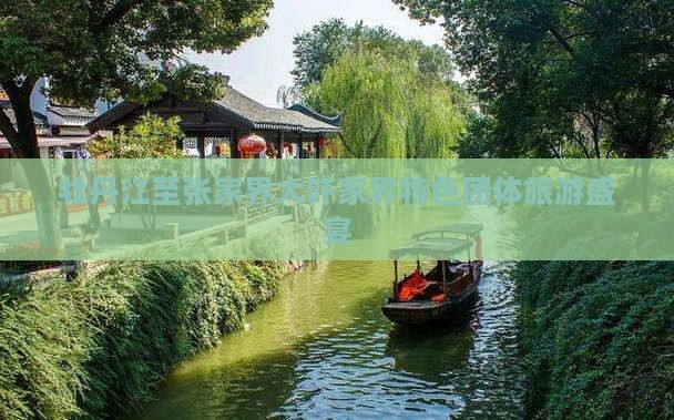 牡丹江至张家界大吓家界特色团体旅游盛宴