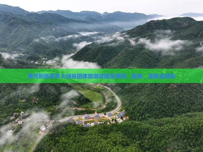 黑河到张家界大峡谷团体旅游攻略及费用、路线、距离全解析