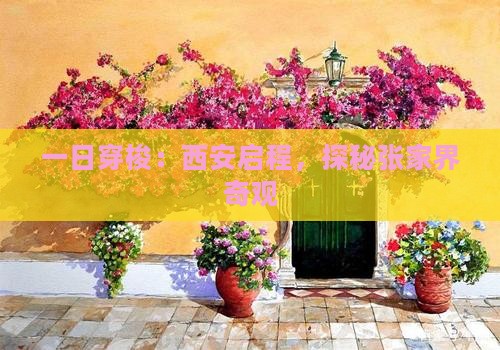一日穿梭：西安启程，探秘张家界奇观