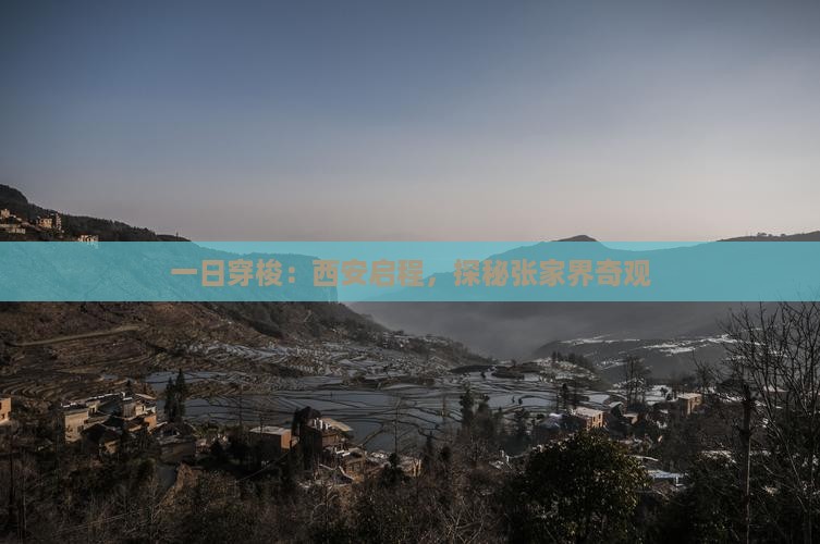 一日穿梭：西安启程，探秘张家界奇观