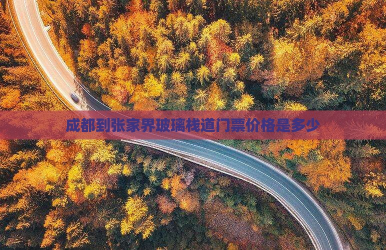 成都到张家界玻璃栈道门票价格是多少