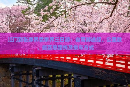 江门到张家界袁家界三日游：自驾游途经、公里数、最实惠路线及乘车方式