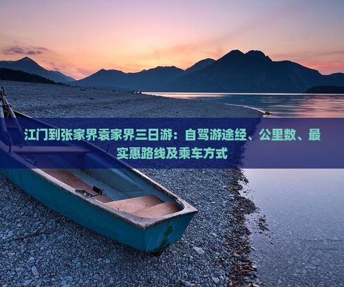 江门到张家界袁家界三日游：自驾游途经、公里数、最实惠路线及乘车方式