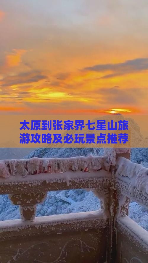 太原到张家界七星山旅游攻略及必玩景点推荐