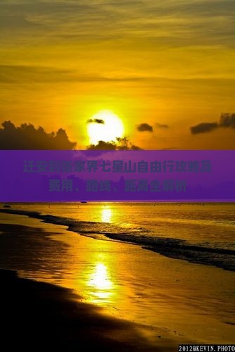 迁安到张家界七星山自由行攻略及费用、路线、距离全解析