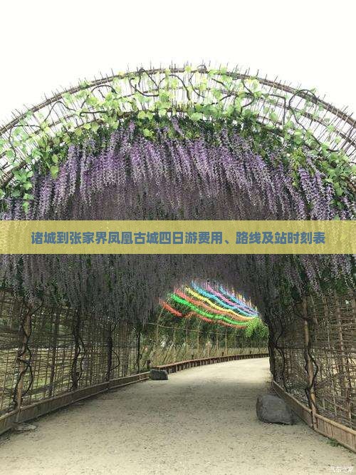 诸城到张家界凤凰古城四日游费用、路线及站时刻表