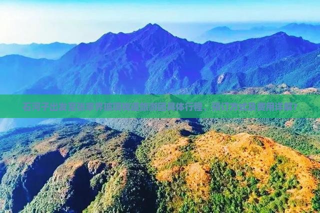 石河子出发至张家界玻璃栈道旅游团具体行程、预订方式及费用详解？