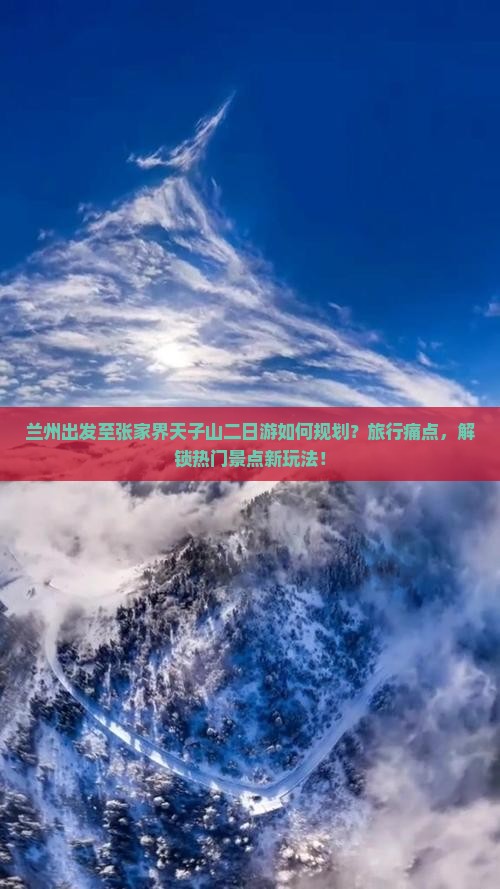 兰州出发至张家界天子山二日游如何规划？旅行痛点，解锁热门景点新玩法！