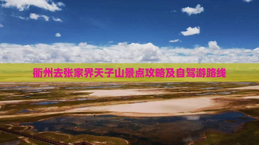 衢州去张家界天子山景点攻略及自驾游路线