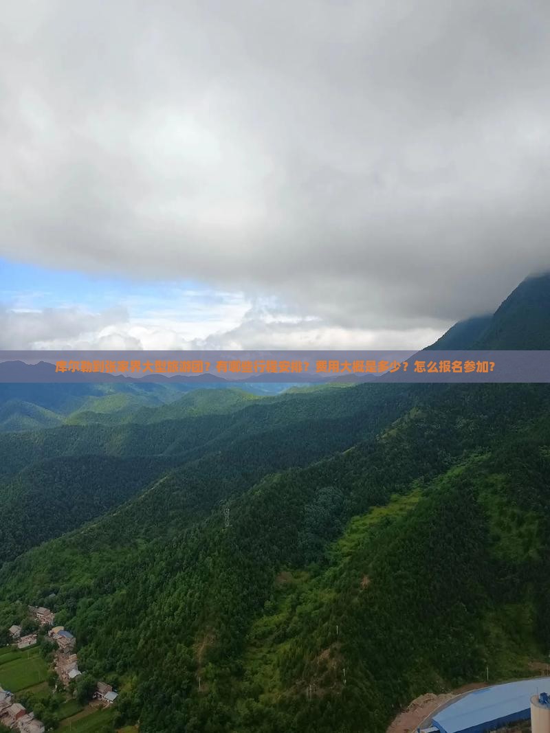 库尔勒到张家界大型旅游团？有哪些行程安排？费用大概是多少？怎么报名参加？
