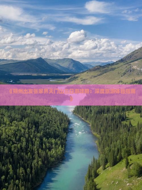 《朔州出发张家界天门山三日游攻略：深度旅游体验指南》