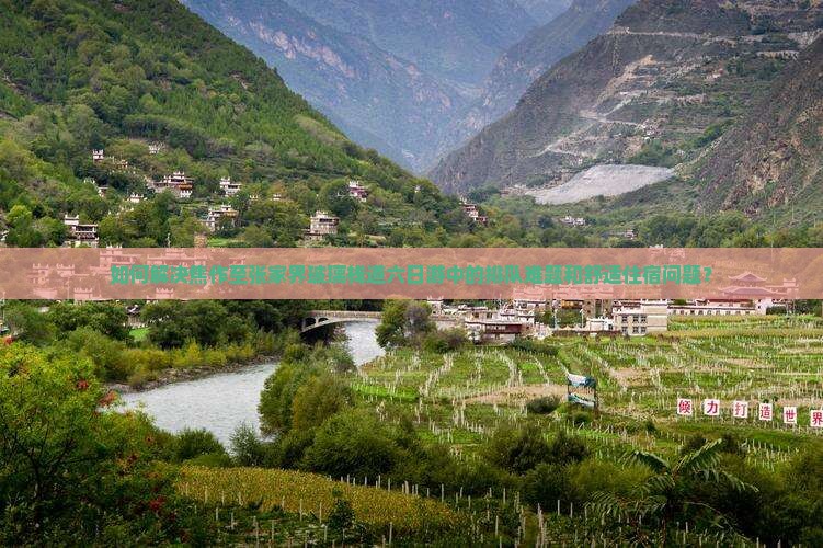 如何解决焦作至张家界玻璃栈道六日游中的排队难题和舒适住宿问题？