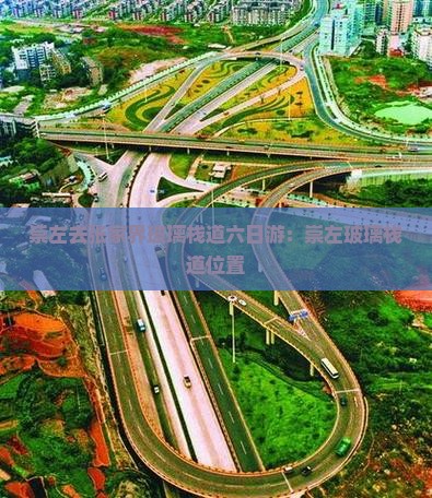 崇左去张家界玻璃栈道六日游：崇左玻璃栈道位置