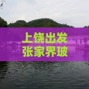 上饶出发张家界玻璃栈道个人探险之旅