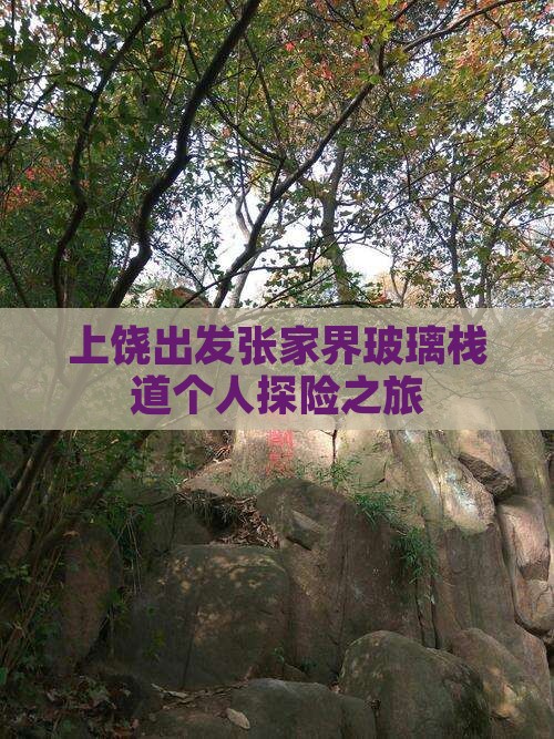 上饶出发张家界玻璃栈道个人探险之旅