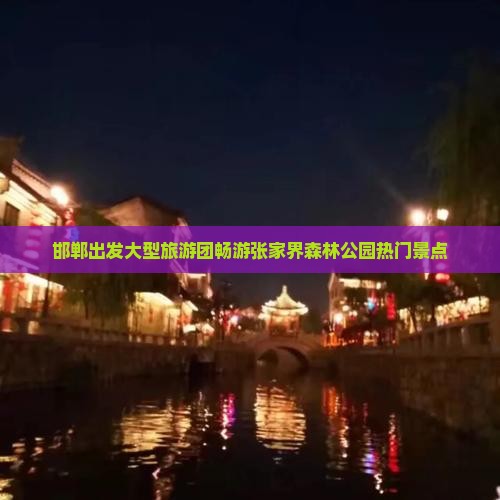 邯郸出发大型旅游团畅游张家界森林公园热门景点