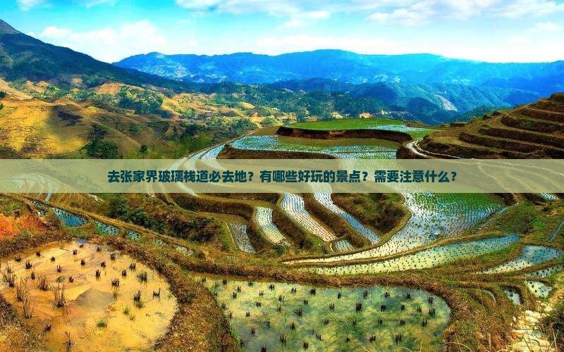 去张家界玻璃栈道必去地？有哪些好玩的景点？需要注意什么？