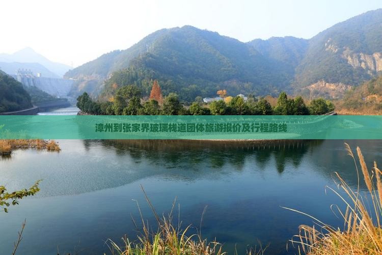 漳州到张家界玻璃栈道团体旅游报价及行程路线