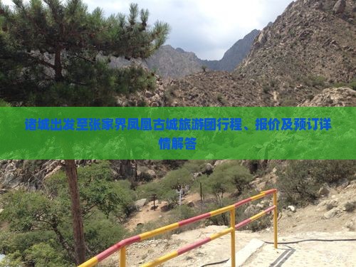 诸城出发至张家界凤凰古城旅游团行程、报价及预订详情解答