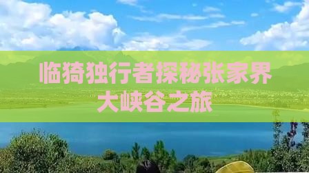 临猗独行者探秘张家界大峡谷之旅